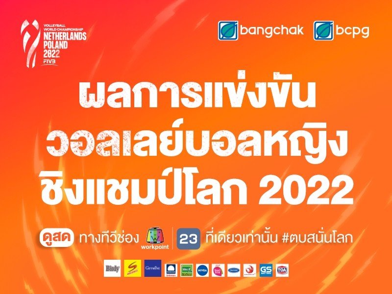 ผลการแข่งขันวอลเลย์บอลหญิงชิงแชมป์โลก 2022