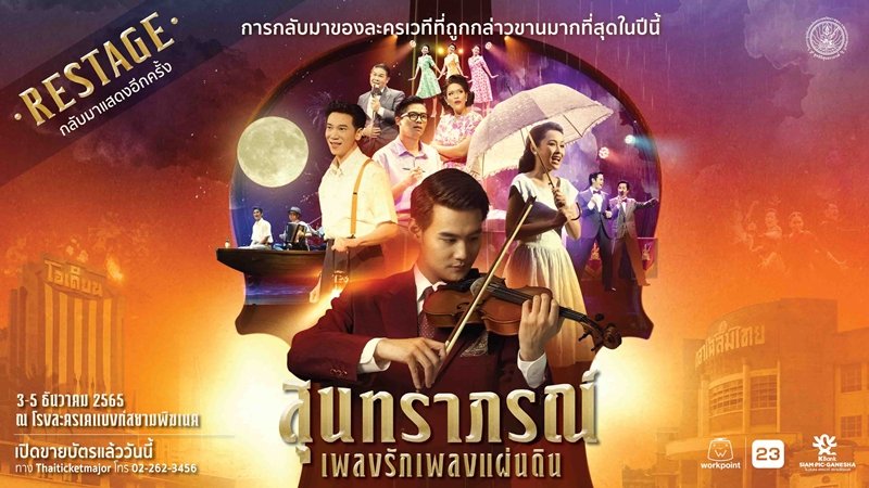 กลับมาอีกครั้ง  ละครเวทีที่ถูกกล่าวขานมากสุดในปีนี้ “สุนทราภรณ์ เพลงรักเพลงแผ่นดิน โดยเพลงเอก Restage” กับเงาเสียงที่เซอร์ไพร์สคนดูทั้งโรง!!