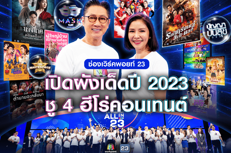 ช่องเวิร์คพอยท์ 23 เปิดผังเด็ดปี 2023 ชู 4 ฮีโร่คอนเทนต์  อัดแน่น เต็มอิ่ม ครบรส พร้อมเสิร์ฟผู้ชมทุกกลุ่ม