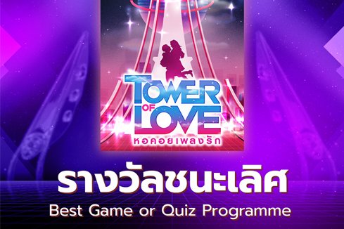 สุดเจ๋ง  เวิร์คพอยท์คว้ารางวัลยิ่งใหญ่ระดับอินเตอร์ “Tower of Love หอคอยเพลงรัก” เกมโชว์ยอดเยี่ยมแห่งเอเชีย Asian Television Awards 2022