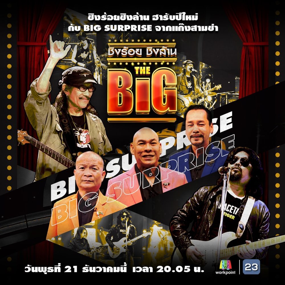 BIG SURPRISE จากแก๊งสามช่า  และแขกรับเชิญสุดบิ๊ก “วงคาราบาว”  ในรายการ “ชิงร้อย ชิงล้าน THE BIG”