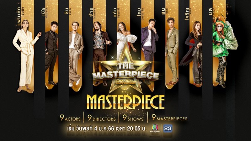 “เวิร์คพอยท์” จับมือ “FOX Entertainment” สร้างสรรค์คอนเทนต์ระดับโลก มาสเตอร์พีซชิ้นเอก  จาก 9 ผู้กำกับ 9 นักแสดง ใน “THE MASTERPIECE เวทีบันลือโลก”