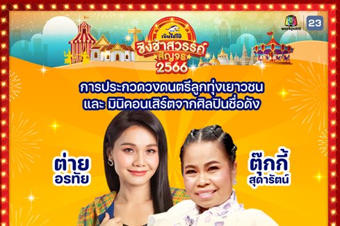 “ชิงช้าสวรรค์สัญจร 2566”  จัดเต็มความสนุก ประเดิมจังหวัดแรกเอาใจชาวสมุทสาคร