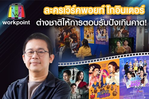 “ละครเวิร์คพอยท์” โกอินเตอร์ ต่างชาติให้การตอบรับปังเกินคาด!