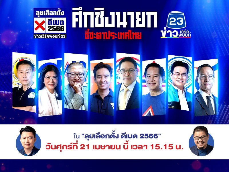 ข่าวเวิร์คพอยท์ 23 จัดหนัก เวทีดีเบตศึกชิงนายกไทย ประชันวิสัยทัศน์แคนดิเดตนายก โค้งสุดท้ายกับ “ลุยเลือกตั้ง ดีเบต 2566”