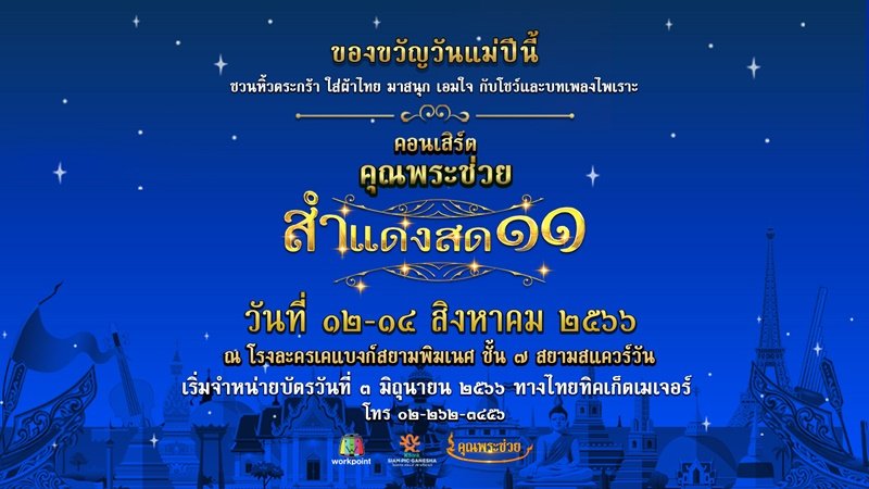 การกลับมาของมหรสพวัฒนธรรมสุดยิ่งใหญ่! “คุณพระช่วยสำแดงสด ๑๑ ชีพจรลงเท้า”  จัดเต็มยิ่งใหญ่สมการรอคอย  ของขวัญสุดพิเศษสำหรับเทศกาลวันแม่