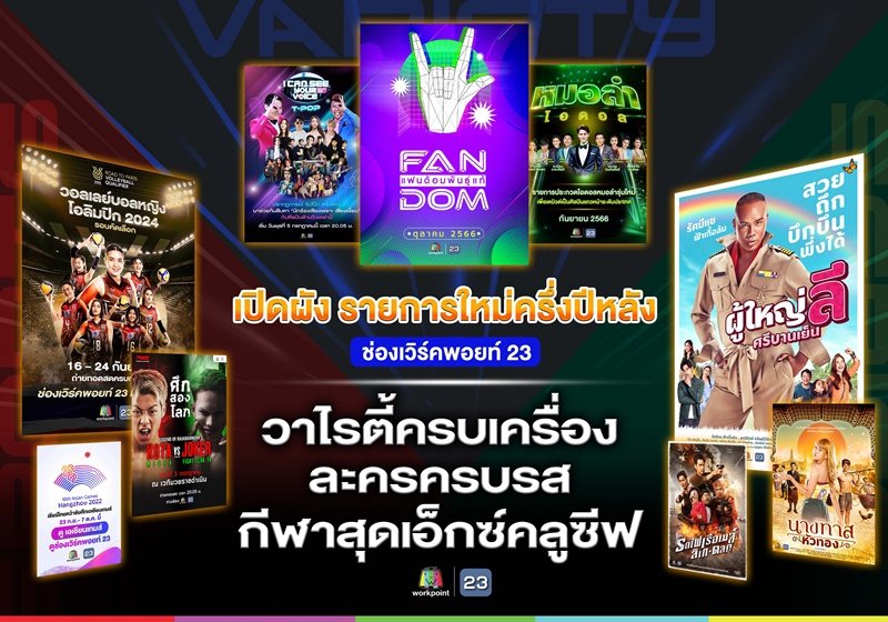 เปิดผัง ครึ่งปีหลังช่องเวิร์คพอยท์ 23 ลุยสู้ศึกไพรม์ไทม์ ส่งคอนเทนต์ “วาไรตี้ครบเครื่อง ละครครบรส กีฬาสุดเอ็กซ์คลูซีฟ” เสิร์ฟความสนุก และรอยยิ้มให้ผู้ชม