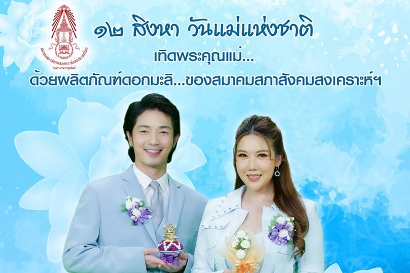 “ผู้ประกาศข่าวเวิร์คพอยท์” เชิญชวนอุดหนุนผลิตภัณฑ์ดอกมะลิ“วันแม่”