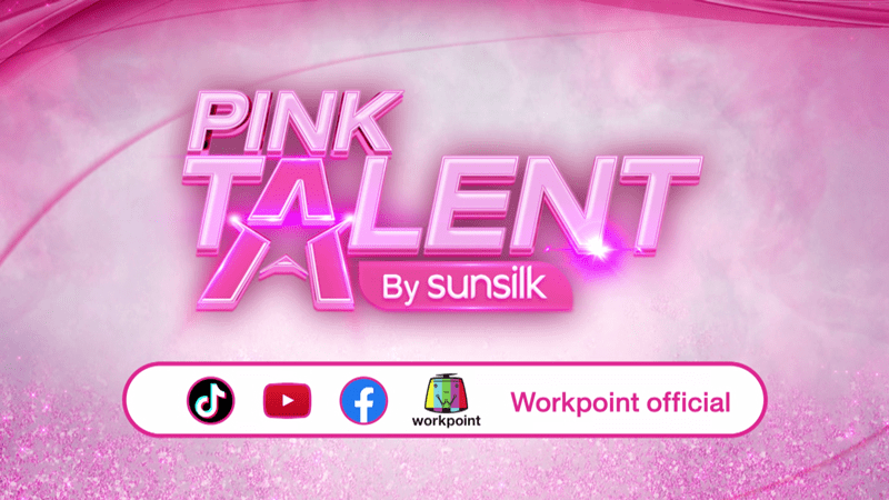 Workpoint ร่วมกับ Sunsilk  ตามหาดาวดวงใหม่ พร้อมปล่อยของ   ในรายการ “Pink Talent by Sunsilk”