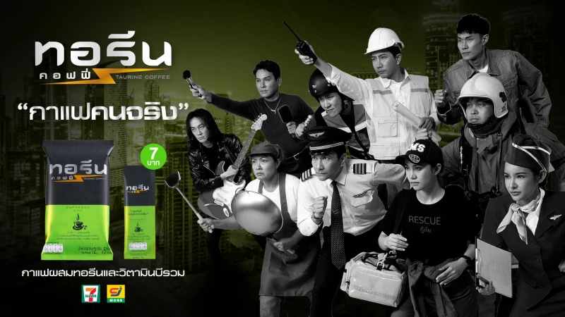 โดนใจ ‘คนสั่งชีวิต’ WOPE เปิดตัว “ทอรีน คอฟฟี่” กาแฟชูกำลัง รายแรกของไทย  พร้อมเปิดตัว TVC ‘คนจริง คนสั่งชีวิต’ ผลงานผู้กำกับหนังโฆษณา ต่อ ธนญชัย