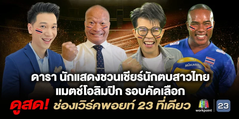 ตบสนั่นโลก ที่ช่องเวิร์คพอยท์ 23 ดารานักแสดงร่วมส่งใจเชียร์ทัพนักตบสาวไทย  สู้ศึกยิ่งใหญ่ โอลิมปิก 2024 รอบคัดเลือก