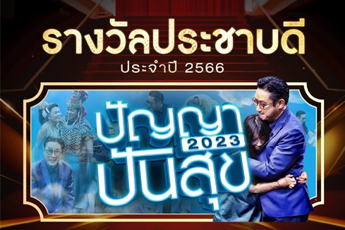 “ปัญญาปันสุข 2023” รับรางวัล “ประชาบดี”  ประเภทสื่อสร้างสรรค์ประจำปี 2566