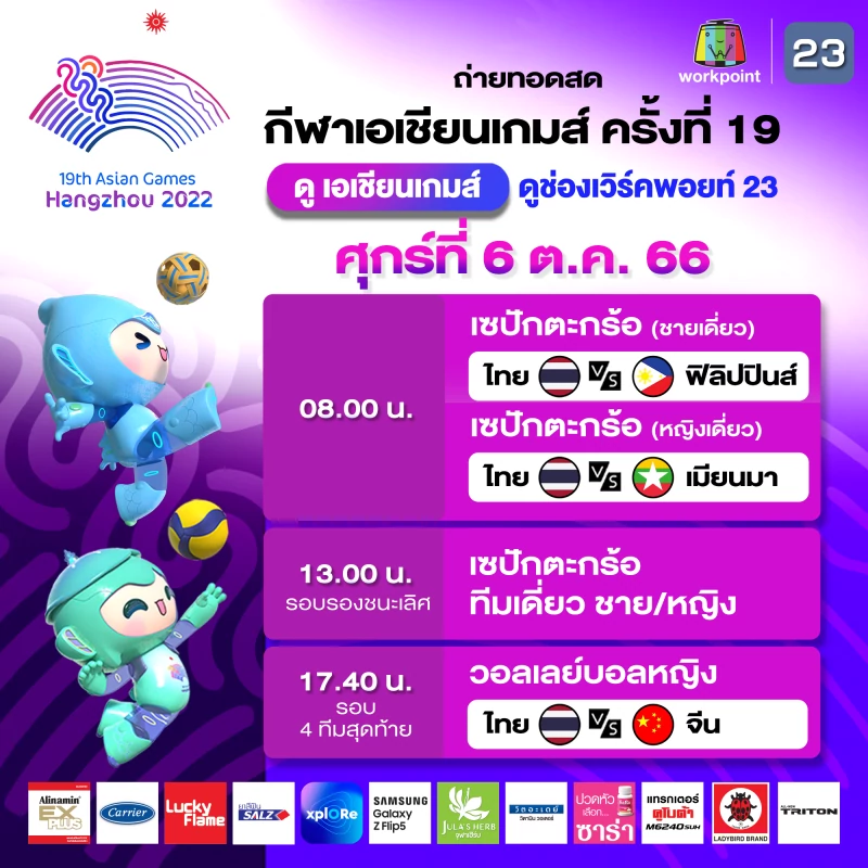 ตารางการถ่ายทอดสดเอเชียนเกมส์