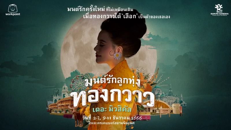 จากละครและภาพยนตร์ที่คุ้นเคย สุดโด่งดังในอดีต!  สู่ละครเวทีครั้งแรกในไทย “มนต์รักลูกทุ่ง ทองกวาวเดอะมิวสิคัล”