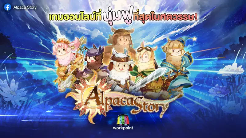 เวิร์คพอยท์ลุยตลาดเกมออนไลน์ ต่อยอดธุรกิจ เปิดตัว Alpaca Story เกม MMORPG แฟนตาซี สุดคิ้วท์ นุ่มฟูที่สุด โดยฝีมือคนไทย!