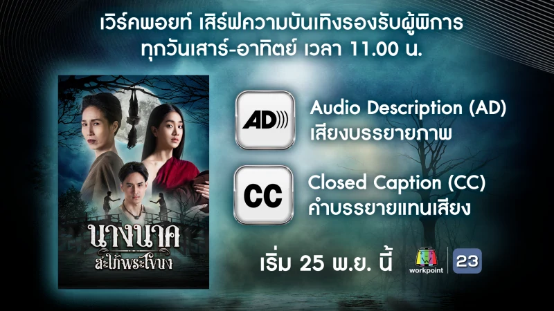 ช่องเวิร์คพอยท์ 23 เสิร์ฟความบันเทิงสำหรับผู้พิการ ส่งละครฮิต “นางนาค สะใภ้พระโขนง” เพิ่มระบบรองรับสำหรับผู้พิการทางการมองเห็น (AD) และผู้พิการทางการได้ยิน (CC)