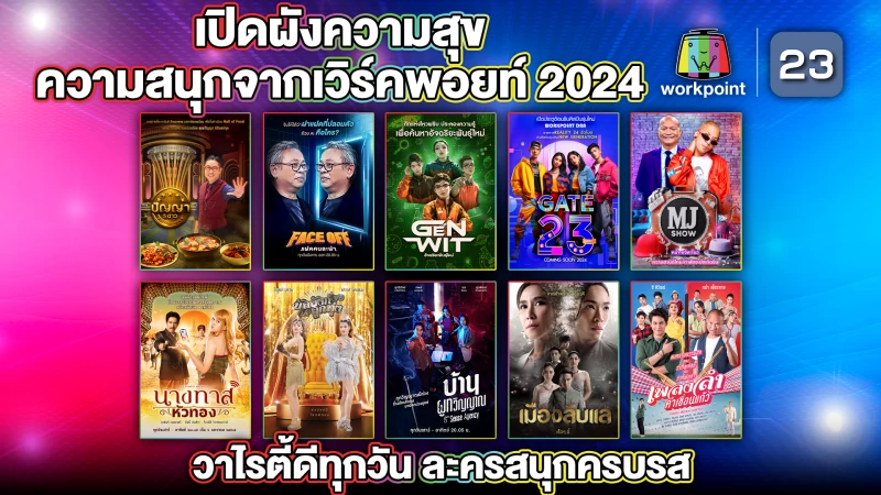 เปิดผังความสุข ความสนุกจากช่องเวิร์คพอยท์ ในปี ‘67 วาไรตี้ดีทุกวัน ละครสนุกครบรส