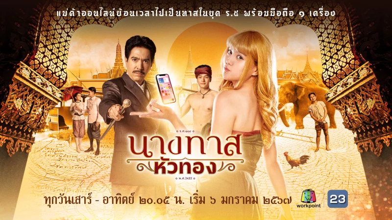 “นางทาสหัวทอง” ละครที่พาย้อนอดีตไปกับ “แม่ค้าออนไลน์”  เพื่อกลับไปเป็น “ทาส” ในยุค ร.5 พร้อมโทรศัพท์มือถือหนึ่งเครื่อง กับศักราชใหม่ เวลาใหม่ ช่วงเวลาความสุขรับปีใหม่ 2024 กับ #ละครเวิร์คพอยท์