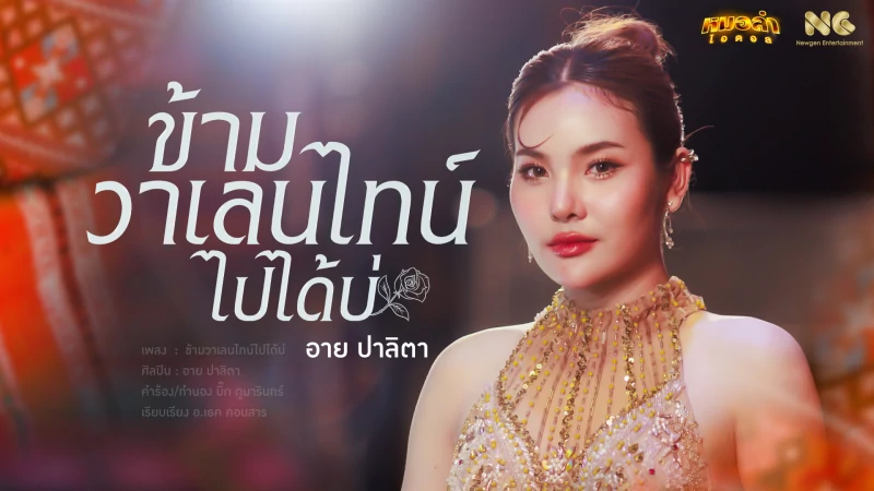 “อาย ปาลิตา” หมอลำไอดอล ปล่อยซิงเกิลยืนข้างคนโสด  “ข้ามวาเลนไทน์ไปได้บ่”  ฟังและรับชมได้แล้ววันนี้ ทาง YouTube “ Newgen Entertainment”