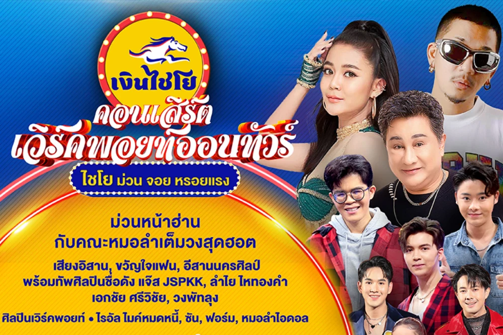 เตรียมตัวพบกับความสนุกครั้งยิ่งใหญ่กับ  คอนเสิร์ต “เวิร์คพอยท์ออนทัวร์ ไชโย ม่วน จอย หรอยแรง”