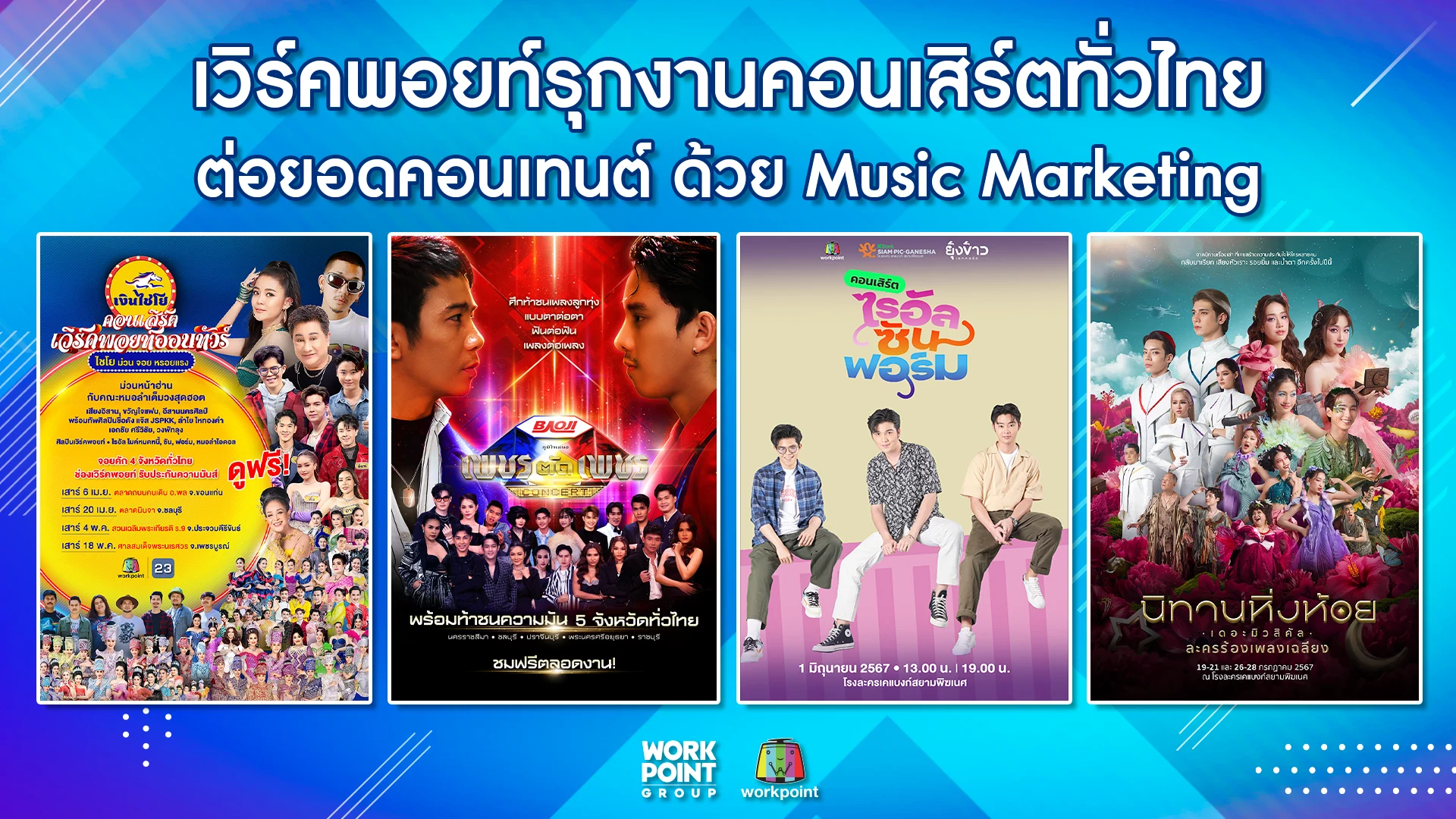 เวิร์คพอยท์รุกงานคอนเสิร์ต ต่อยอดคอนเทนต์ด้วย Music Marketing รวมพลศิลปินไปหาผู้ชมทุกภาคทั่วไทย