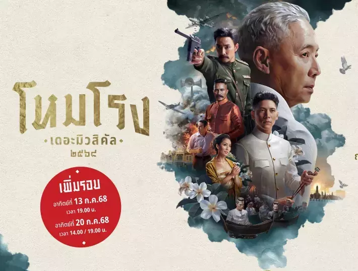 เพิ่มรอบพิเศษ ตามคำเรียกร้อง  “โหมโรง เดอะมิวสิคัล ๒๕๖๘”  โอกาสสุดท้ายที่ไม่ควรพลาด และต้องดูสักครั้งในชีวิต!