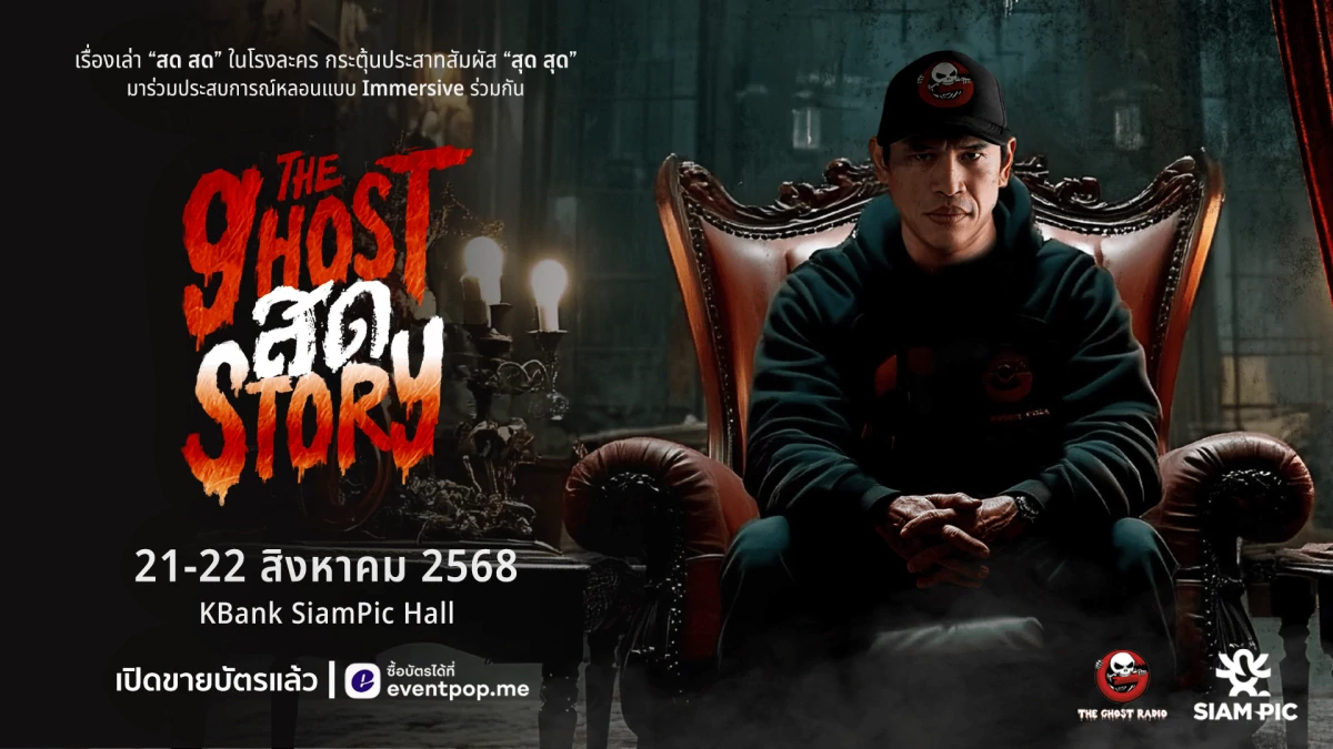 “The Ghost สด Story” ครั้งแรกของการเล่าเรื่องผีสดบนเวที ที่คุณจะได้อยู่ในเรื่องไปพร้อมกับพี่แจ็ค The Ghost