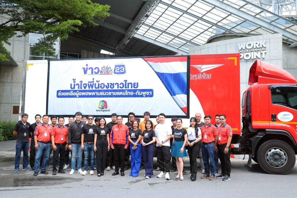 “ข่าวเวิร์คพอยท์ 23” ผนึกกำลัง “ไปรษณีย์ไทย” และ“อบจ.ปทุมธานี” ร่วมเดินหน้าส่งต่อธารน้ำใจช่วยเหลือผู้อพยพชายแดนไทย-กัมพูชา