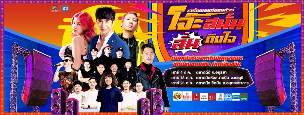 “โจ๊ะสนั่น ลั่นถึงใจ” เวิร์คพอยท์ใจดี เสิร์ฟฟรีคอนเสิร์ตสุดมันส์ตลอดตุลาคม