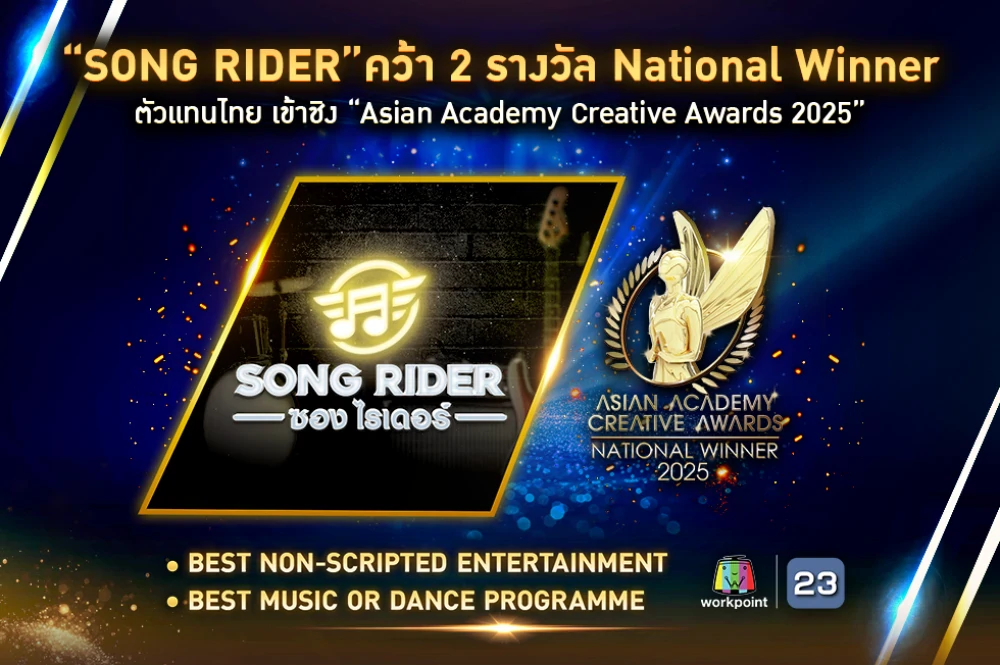 “SONG RIDER” คว้า 2 รางวัล National Winner  ตัวแทนไทย เข้าชิง “Asian Academy Creative Awards 2025”