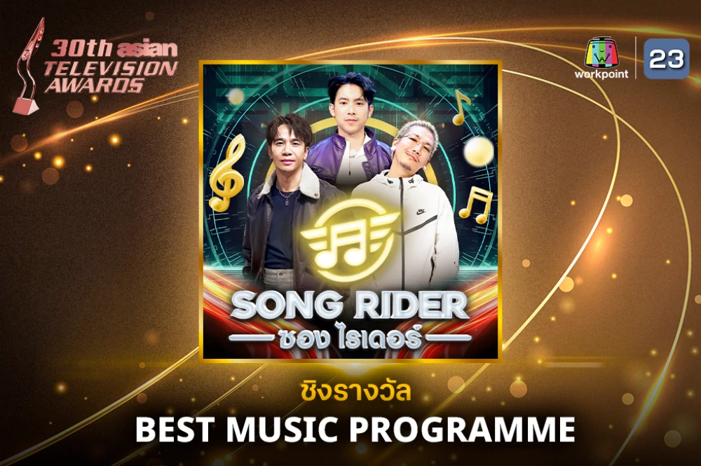 “Song Rider” ปังไม่หยุด! เข้าชิงรางวัลระดับเอเชีย บนเวที Asian Television Awards 2025