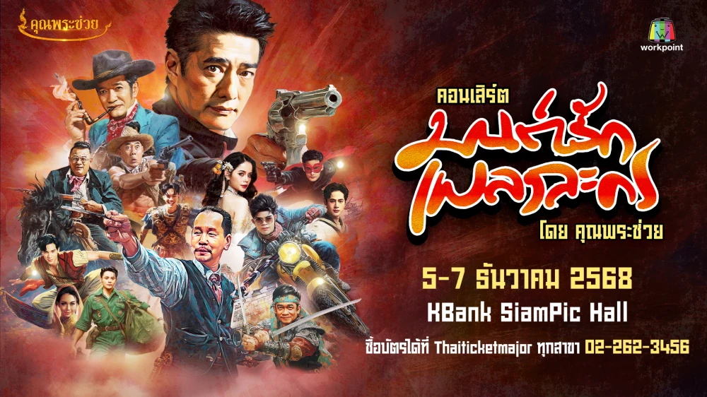 “มนต์รักเพลงละคร โดย คุณพระช่วย” คอนเสิร์ตส่งท้ายปีสุดอบอุ่น พาย้อนรำลึกบทเพลงดังจากหนังและละครในความทรงจำ