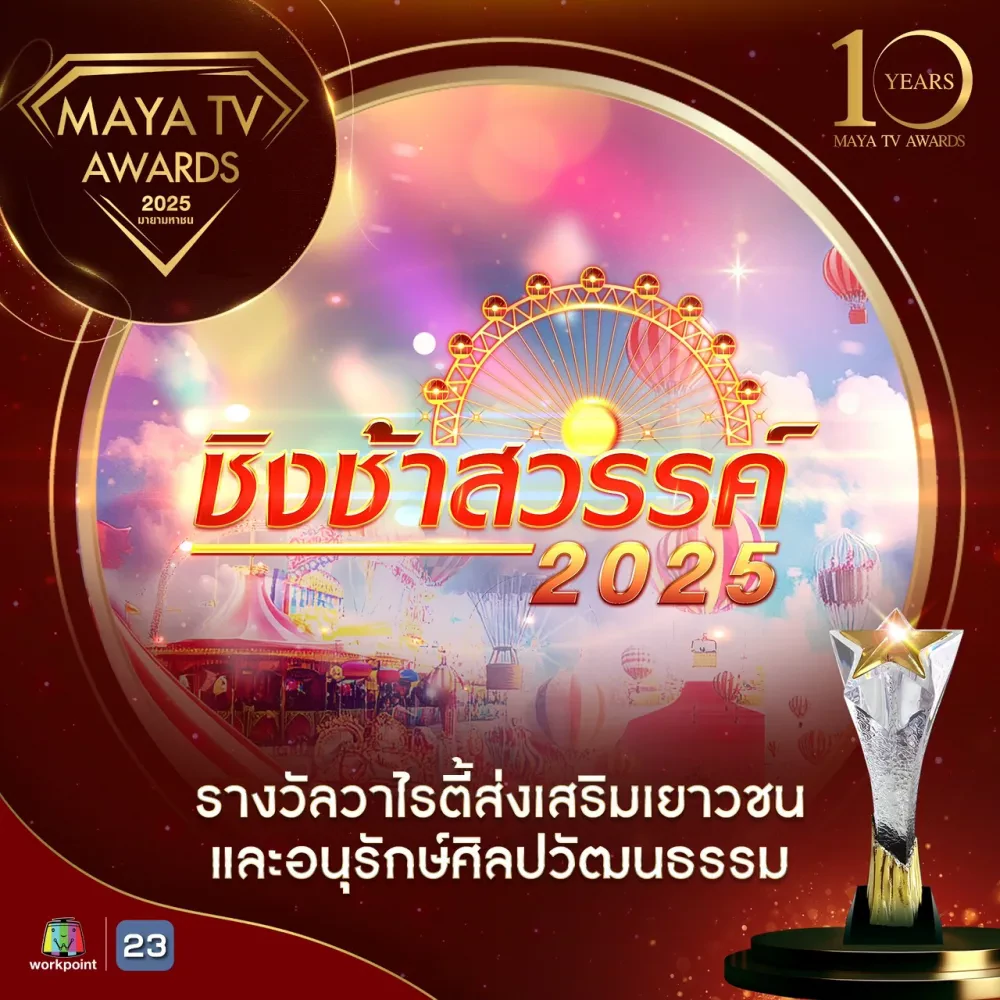 “ชิงช้าสวรรค์” คว้ารางวัล “วาไรตี้ส่งเสริมเยาวชนและอนุรักษ์ศิลปวัฒนธรรม”  พร้อม “ไรอัล กาจบัณฑิต” รับรางวัลศิลปินลูกทุ่งแห่งปี บนเวที Maya TV Awards 2025