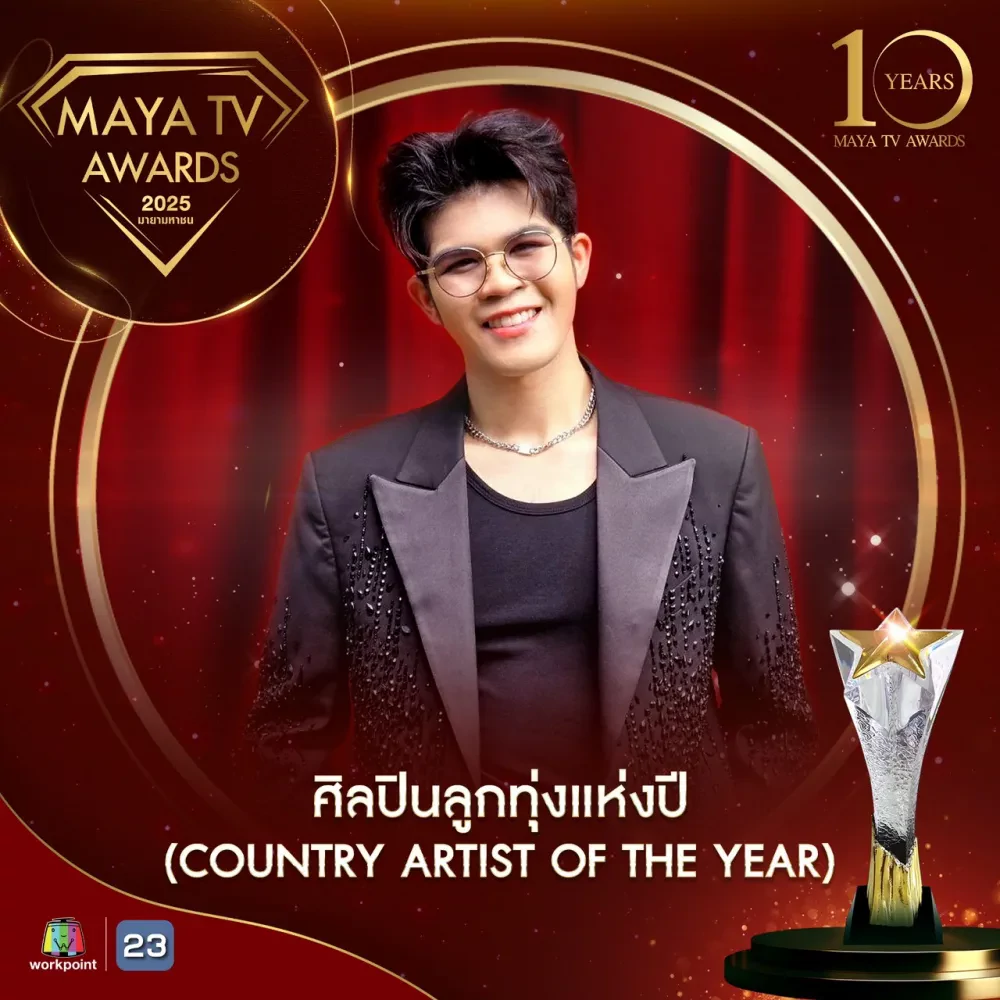 “ชิงช้าสวรรค์” คว้ารางวัล “วาไรตี้ส่งเสริมเยาวชนและอนุรักษ์ศิลปวัฒนธรรม”  พร้อม “ไรอัล กาจบัณฑิต” รับรางวัลศิลปินลูกทุ่งแห่งปี บนเวที Maya TV Awards 2025