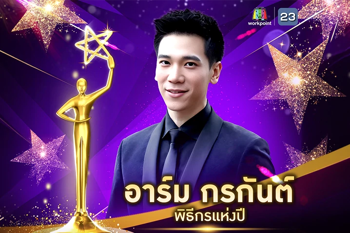 “อาร์ม กรกันต์” คว้ารางวัล “พิธีกรแห่งปี” จาก “ไนน์เอ็นเตอร์เทน อวอร์ด 2026”