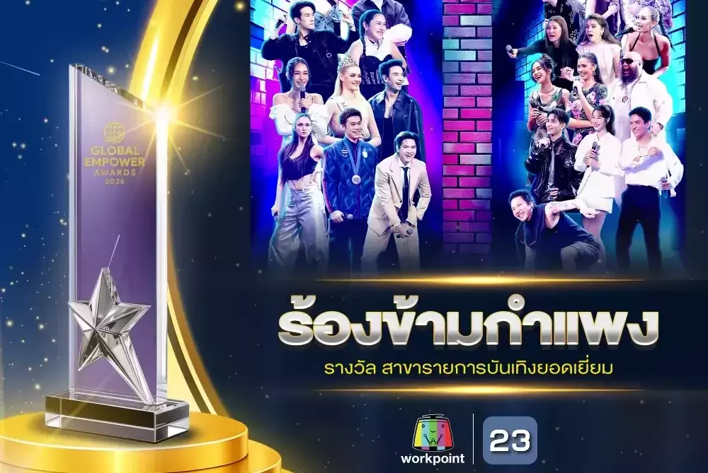 “ร้องข้ามกำแพง” คว้ารางวัลรายการบันเทิงยอดเยี่ยม  จาก Global Empower Awards 2026
