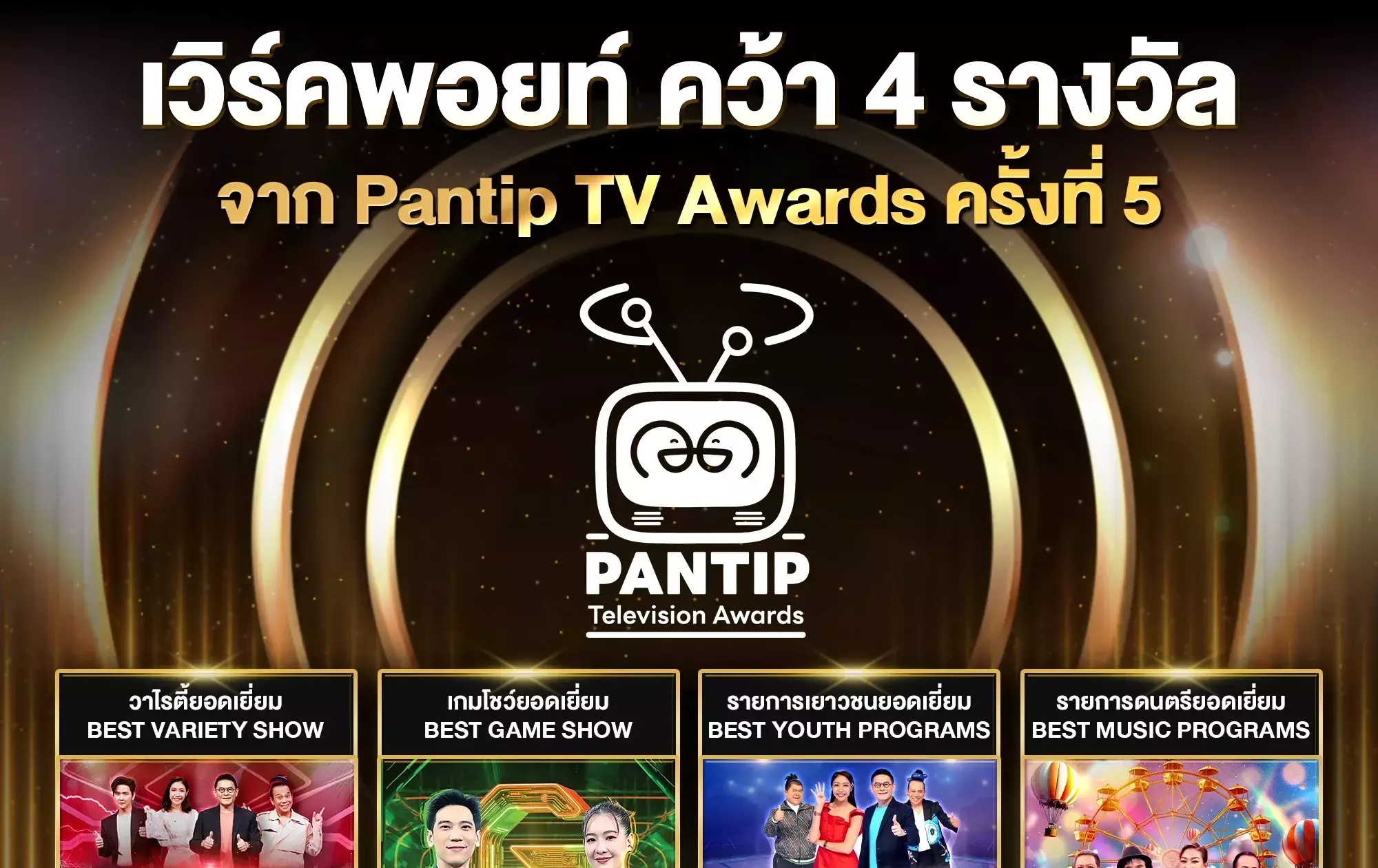 เวิร์คพอยท์คว้า 4 รางวัล จาก  Pantip TV Awards ครั้งที่ 5