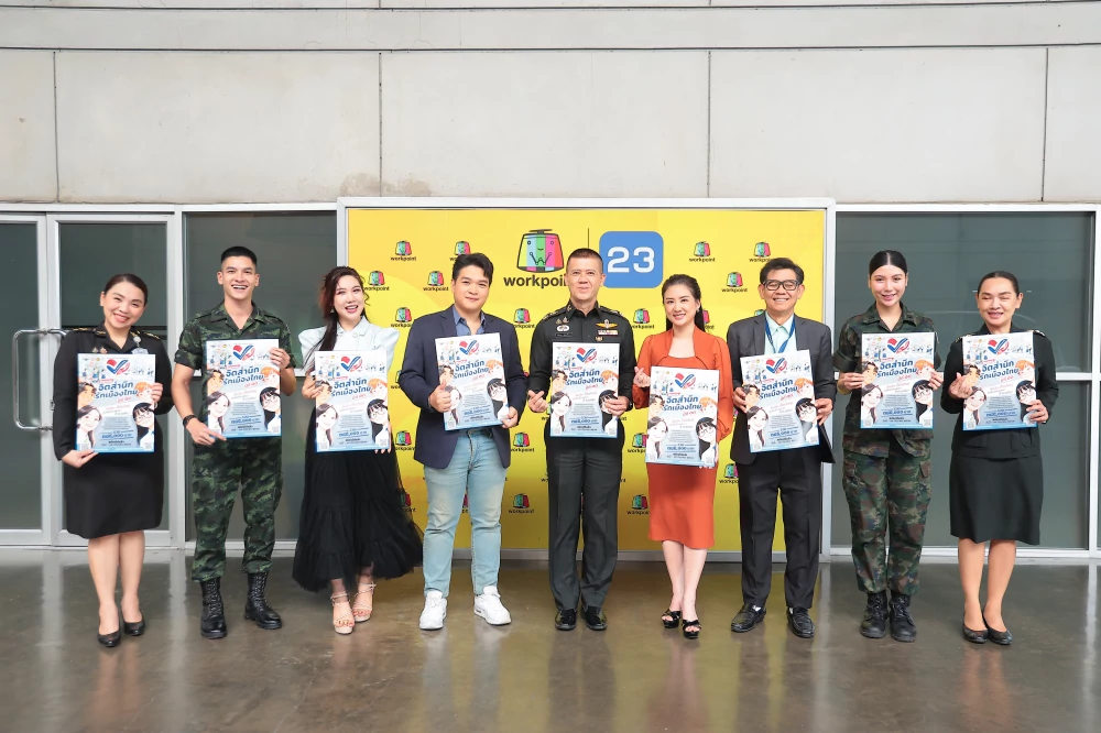 ช่องเวิร์คพอยท์สนับสนุน ก.กลาโหม ดันไอเดียเยาวชนสู่สังคม ร่วมประชาสัมพันธ์โครงการ “จิตสำนึกรักเมืองไทย ปีที่ 18”