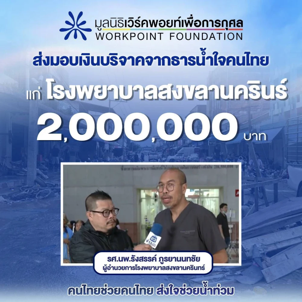 มูลนิธิเวิร์คพอยท์เพื่อการกุศล ส่งมอบเงินบริจาคจากธารน้ำใจคนไทย แก่โรงพยาบาลสงขลานครินทร์ จำนวน 2,000,000 บาท