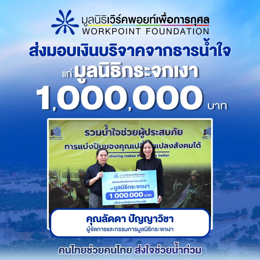 มูลนิธิเวิร์คพอยท์เพื่อการกุศล ส่งมอบเงินบริจาคจากธารน้ำใจ แก่มูลนิธิกระจกเงา จำนวน 1,000,000 บาท