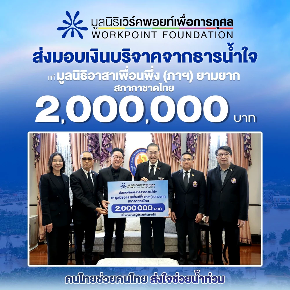 มูลนิธิเวิร์คพอยท์เพื่อการกุศล ส่งมอบเงินบริจาคจากธารน้ำใจ แก่มูลนิธิอาสาเพื่อนพึ่ง (ภาฯ) ยามยาก สภากาชาดไทย จำนวน 2,000,000 บาท