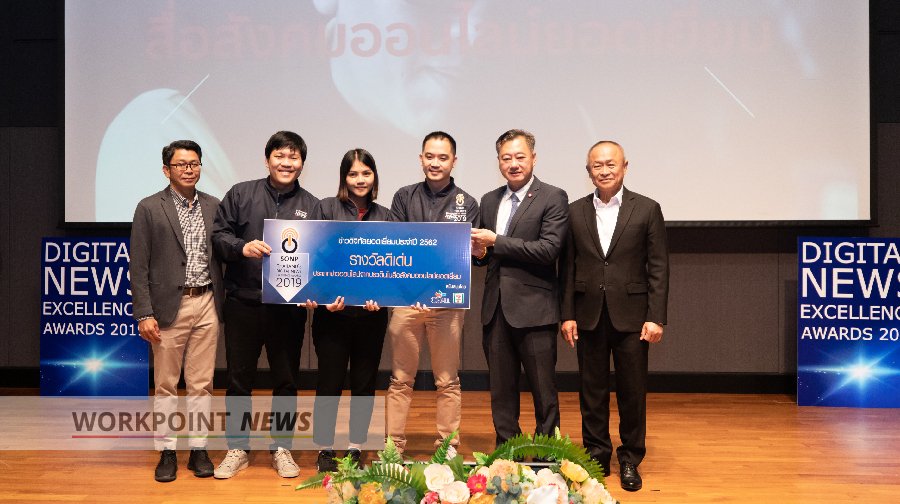 SONP THAILAND’S DIGITAL NEWS EXCELLENCE AWARDS 2019 รางวัลชมเชยประเภทข่าวออนไลน์ส่งเสริมเทคโนโลยีวิทยาศาสตร์และนวัตกรรมของไทย