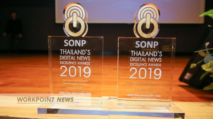 SONP THAILAND’S DIGITAL NEWS EXCELLENCE AWARDS 2019 รางวัลดีเด่น ประเภทข่าวออนไลน์จากประเด็นในสื่อสังคมออนไลน์ยอดเยี่ยม