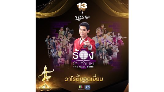 รางวัลนาฏราช ครั้งที่ 13 ประจำปี 2564