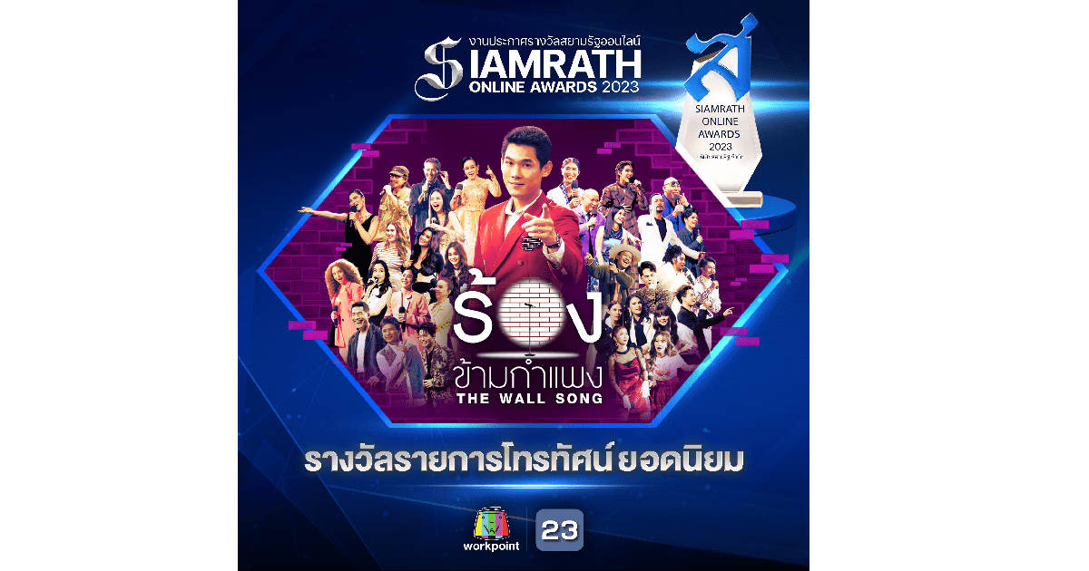 รางวัลสยามรัฐออนไลน์ “SIAMRATH ONLINE AWARDS 2023”