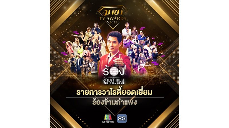 รางวัล  "MAYA TV AWARDS 2023 : มายามหาชน"