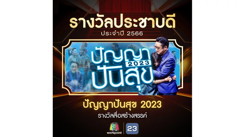 “ปัญญาปันสุข 2023” รับรางวัลประชาบดี ประเภทสื่อสร้างสรรค์ประจำปี 2566