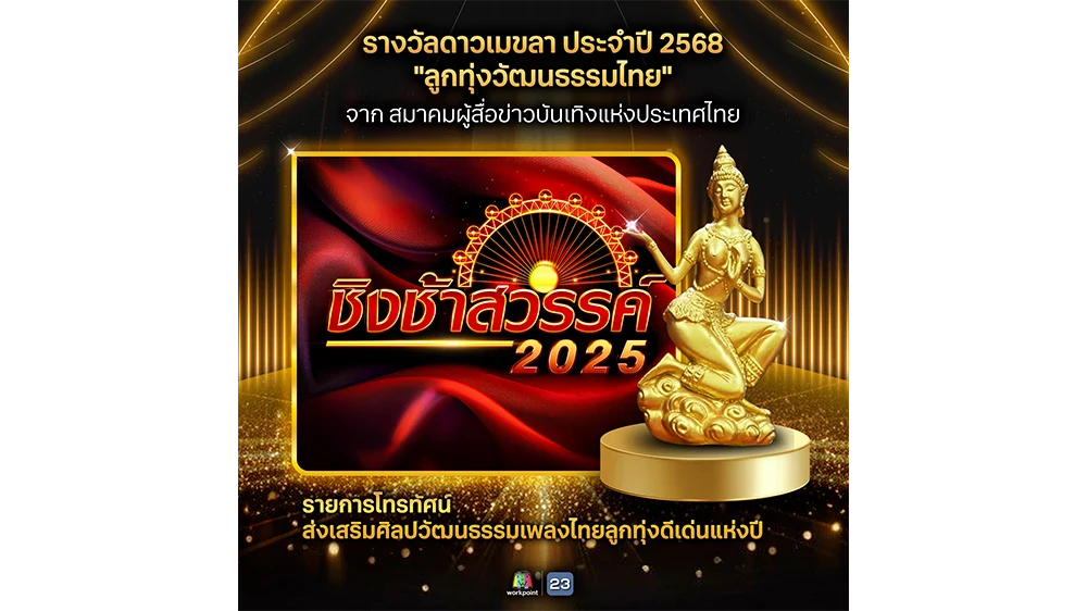 รางวัล “ดาวเมขลา" ประจำปี 2568 ลูกทุ่งวัฒนธรรมไทย โดย สมาคมผู้สื่อข่าวบันเทิงแห่งประเทศไทย