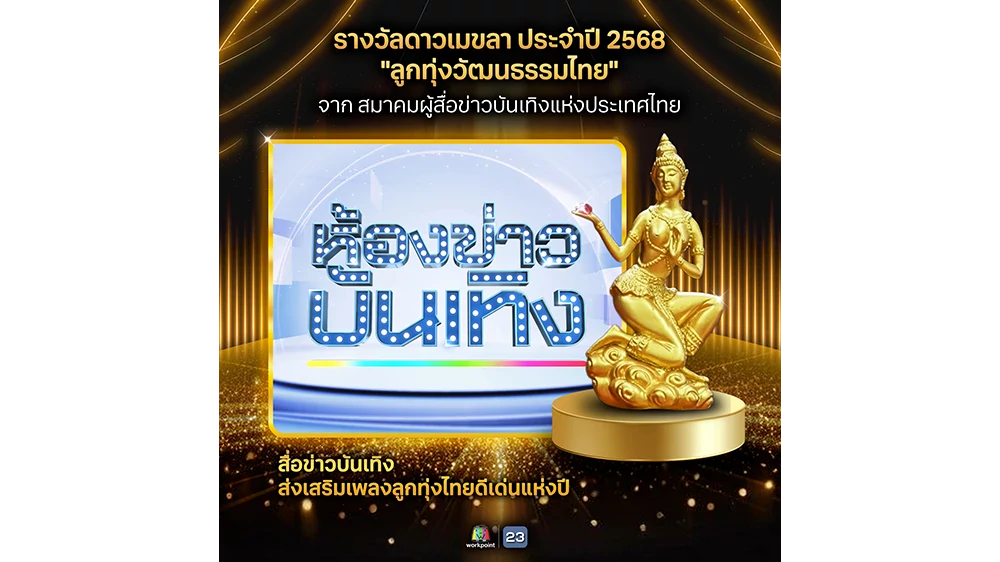 รางวัล “ดาวเมขลา" ประจำปี 2568 ลูกทุ่งวัฒนธรรมไทย โดย สมาคมผู้สื่อข่าวบันเทิงแห่งประเทศไทย