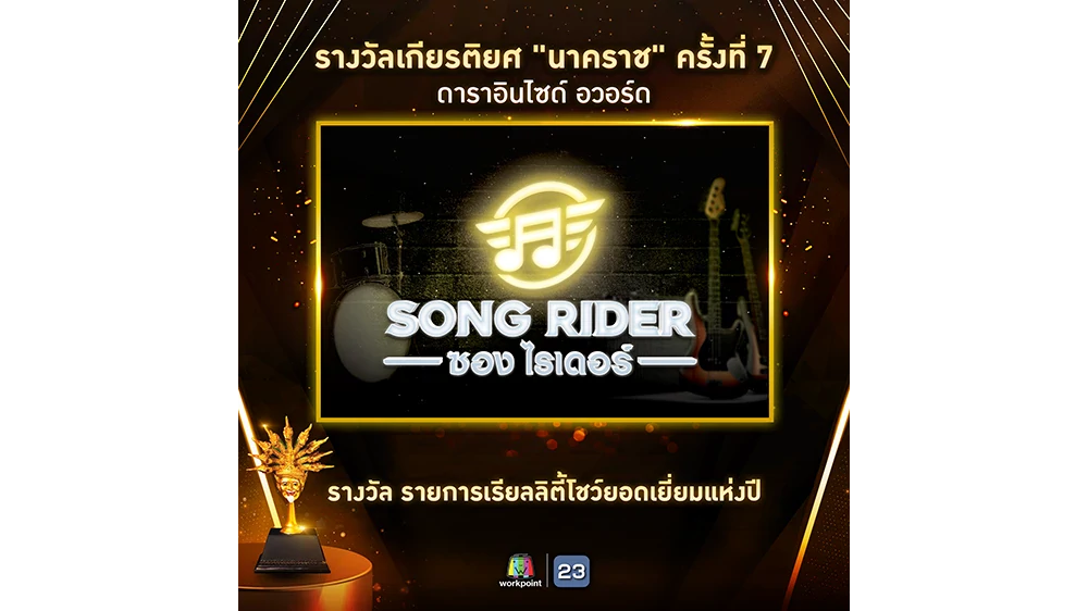 รายการ "Song Riger" คว้ารางวัลเกียรติยศ “นาคราช” จากงาน ดาราอินไซด์ อวอร์ด ครั้งที่ 7